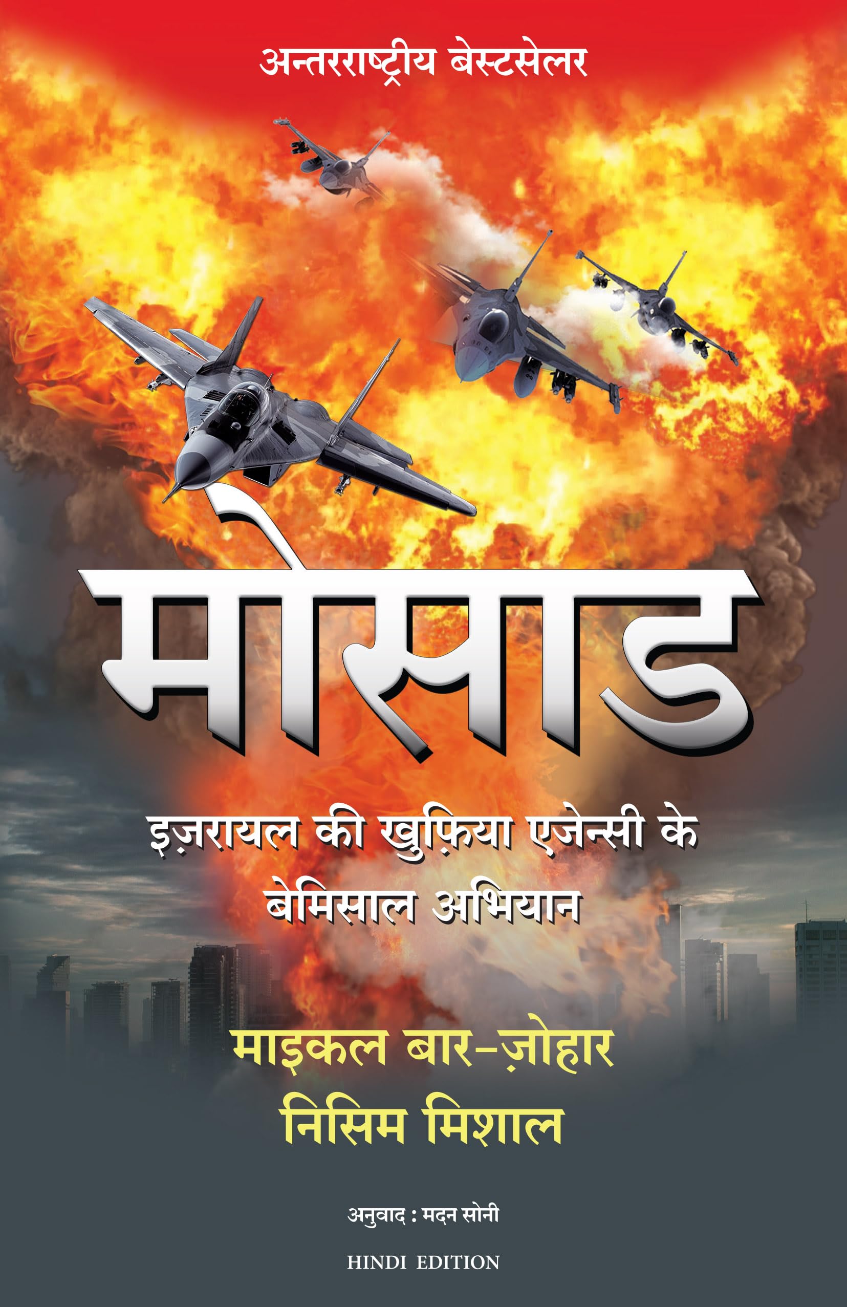 Mossad (Hindi Edition)