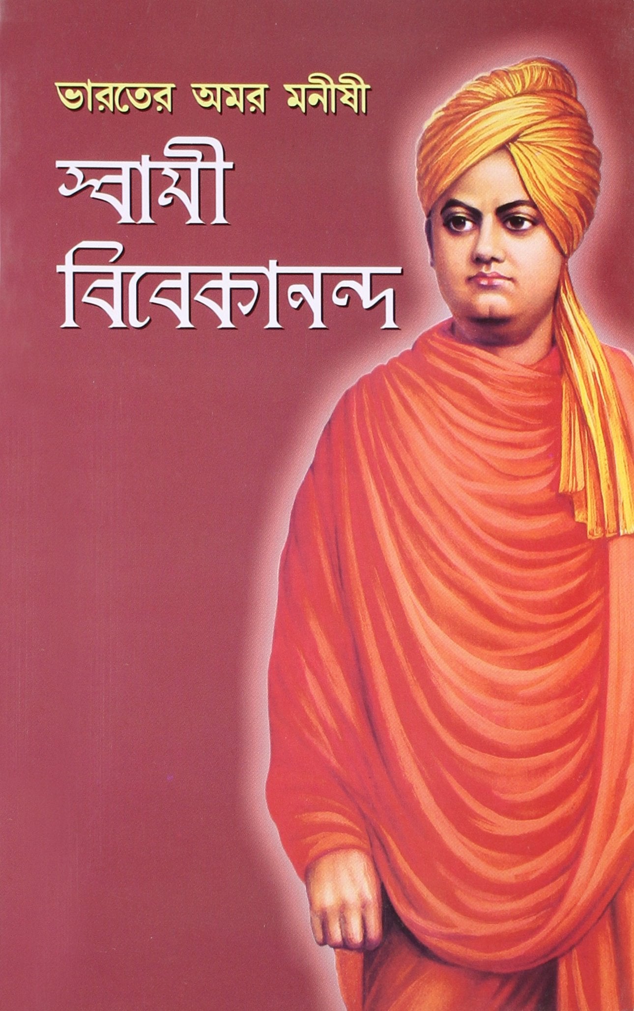 Bharat Ke Amar Manishi Swami Vivekanandbengali(Pb)