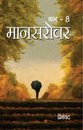 Mansarovar Bhag 8 :  : 8