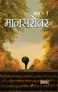 Mansarovar Bhag 1 :  : 1