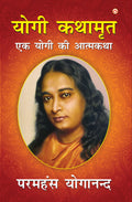 YOGI KATHAAMRIT (Hindi Edition)