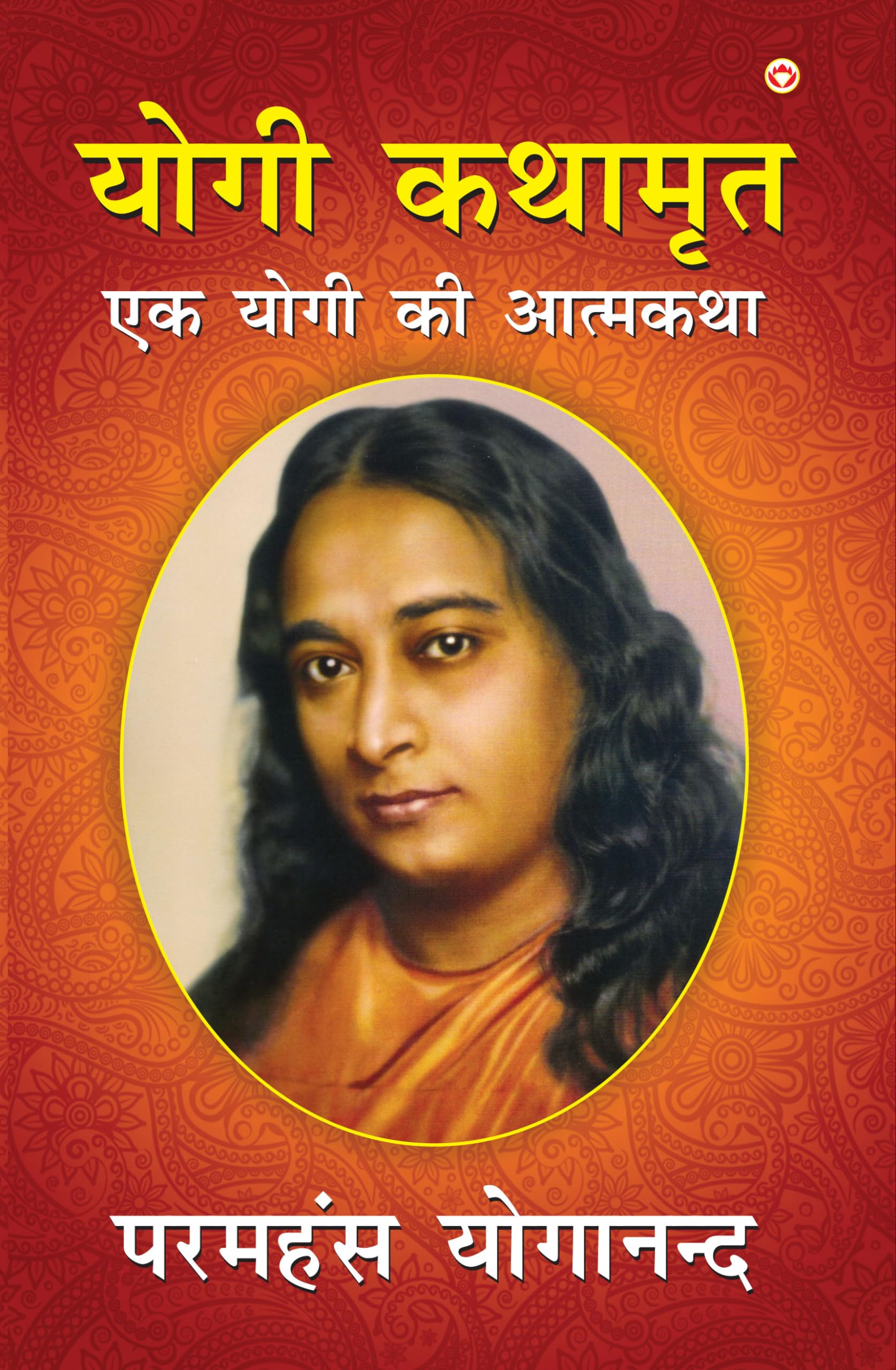 YOGI KATHAAMRIT (Hindi Edition)