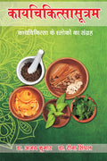 Kayachikitsasutram / 