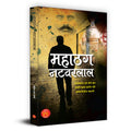 Mahathag Natwarlal ????? ???????  Sensational Story of Vicious Who Sold The Taj Mahal Three Times  Book in Hindi (Hindi Editio