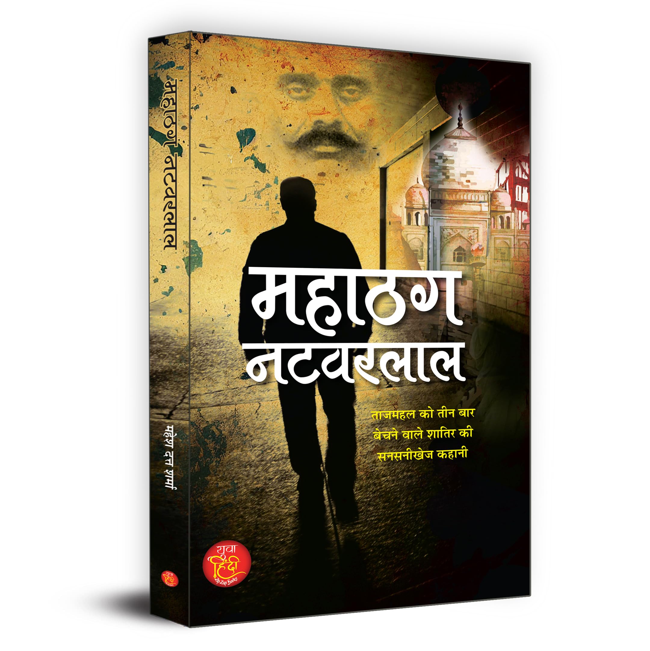 Mahathag Natwarlal ????? ???????  Sensational Story of Vicious Who Sold The Taj Mahal Three Times  Book in Hindi (Hindi Editio