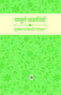 SAMPURNA KAHANIYAN (SURYAKANT) (HB)