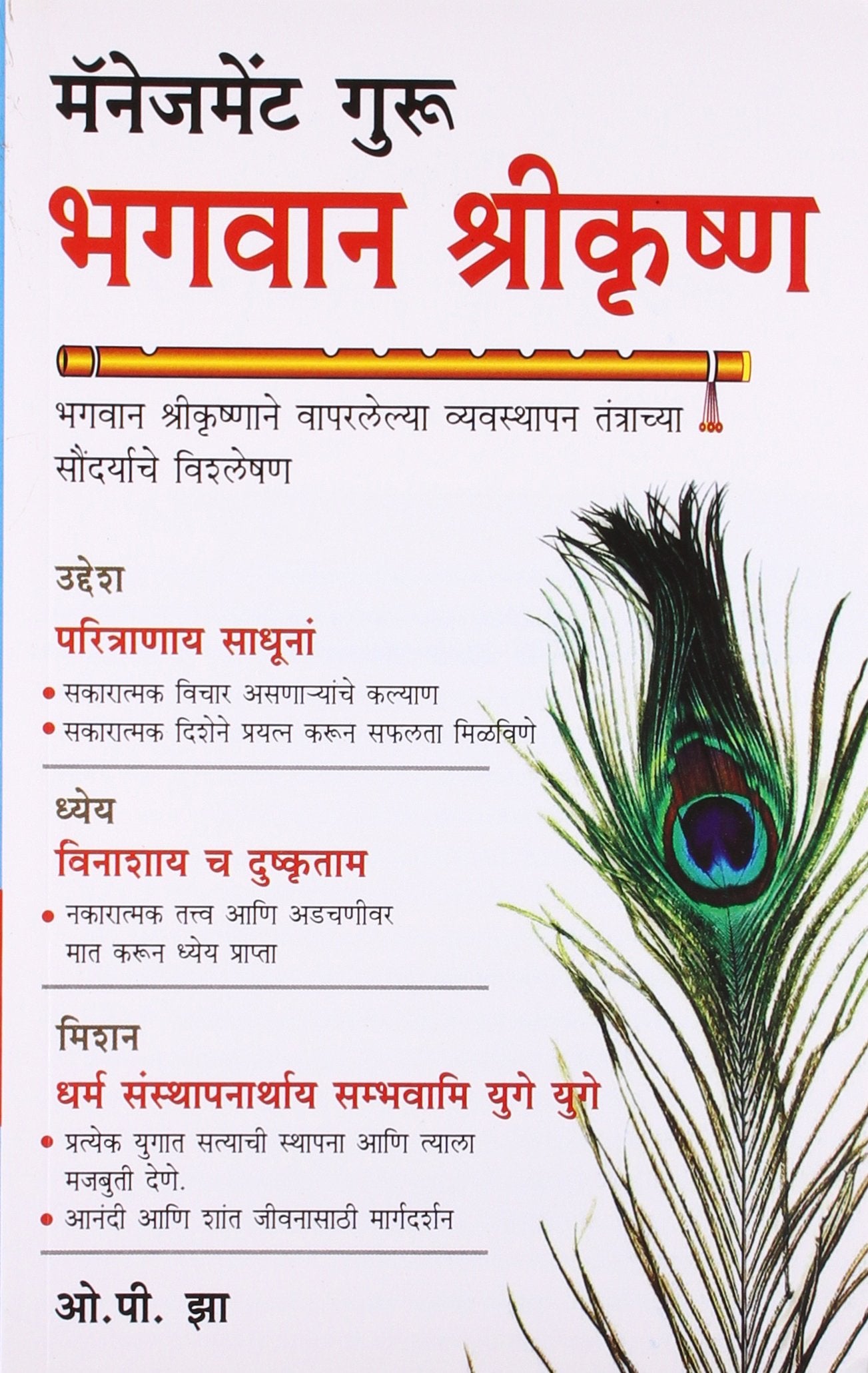 Management Guru Bhagwan Shri Krishan (Marathi PB)