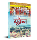       Sanskriti aur Saundarya ka Sangam UKRAINE | A Cultural Book about UKRAINE (Hindi)