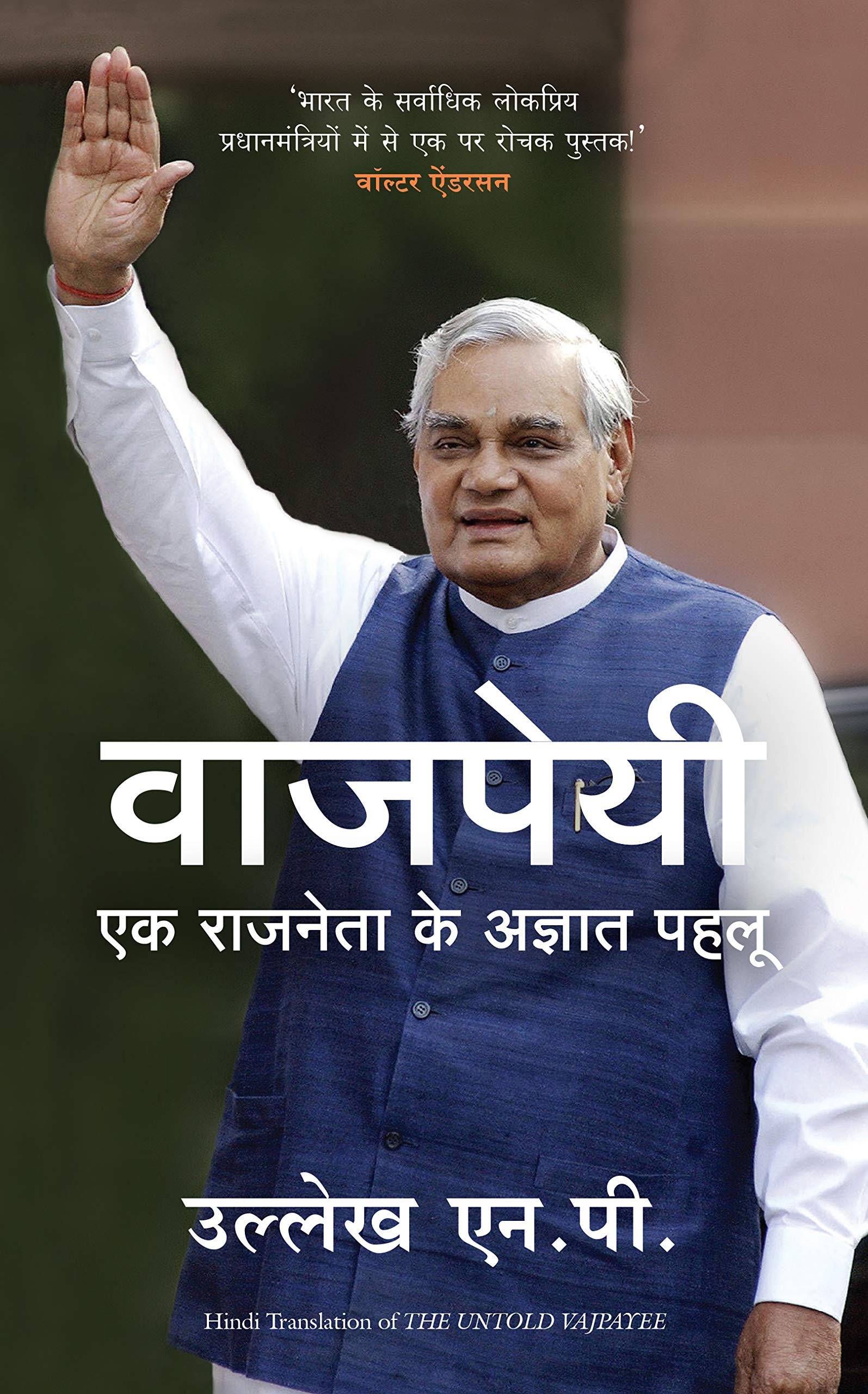Vajpayee: Ek Raajneta Ke Agyaat Pehlu (Hindi translation of The Untold Vajpayee)