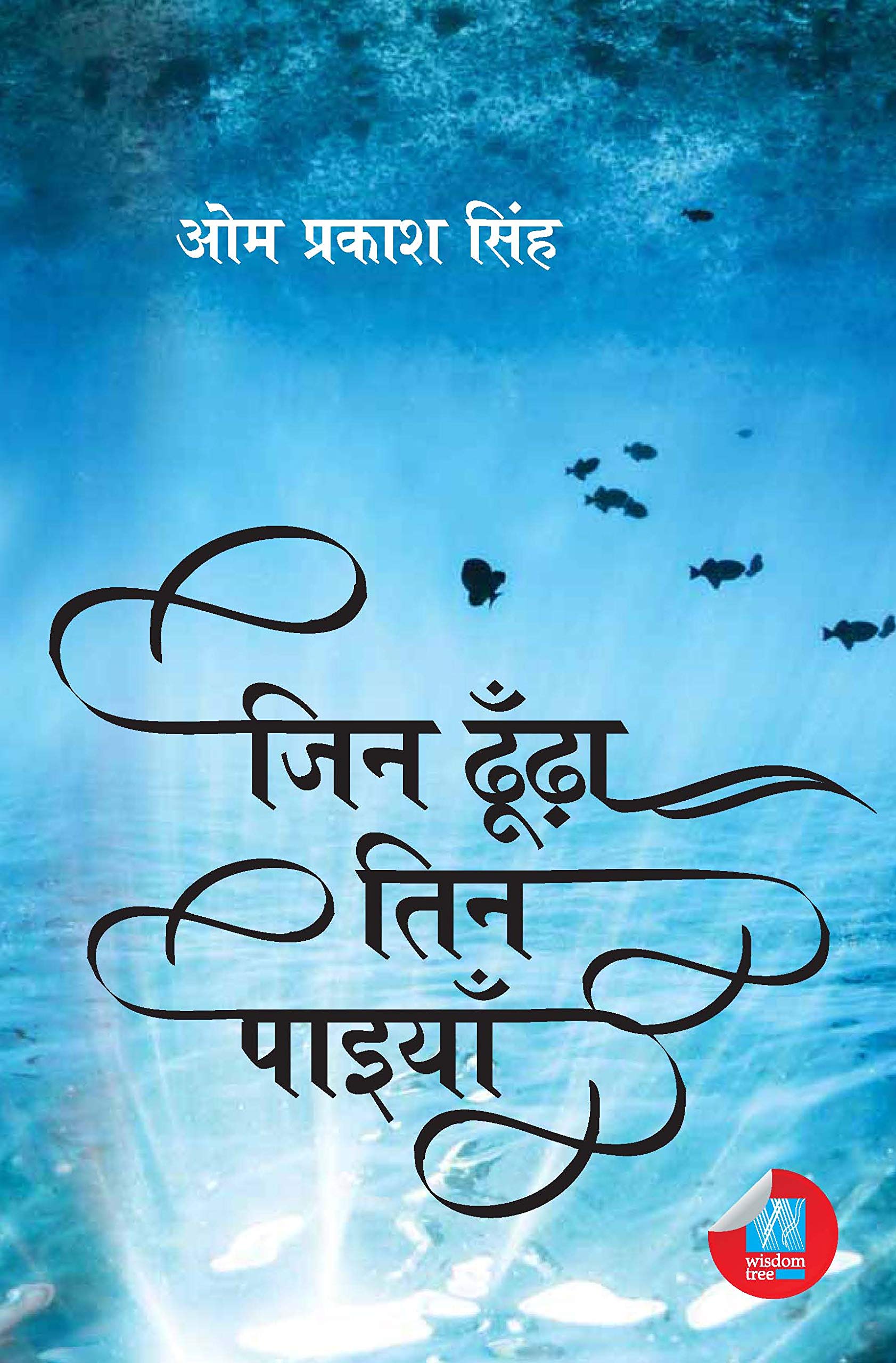 Jin Dhunda Tin Paiyan