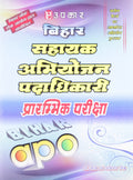 Bihar Sahayak Abhiyojan Padadhikari Prarambhik Pariksha  Hindi