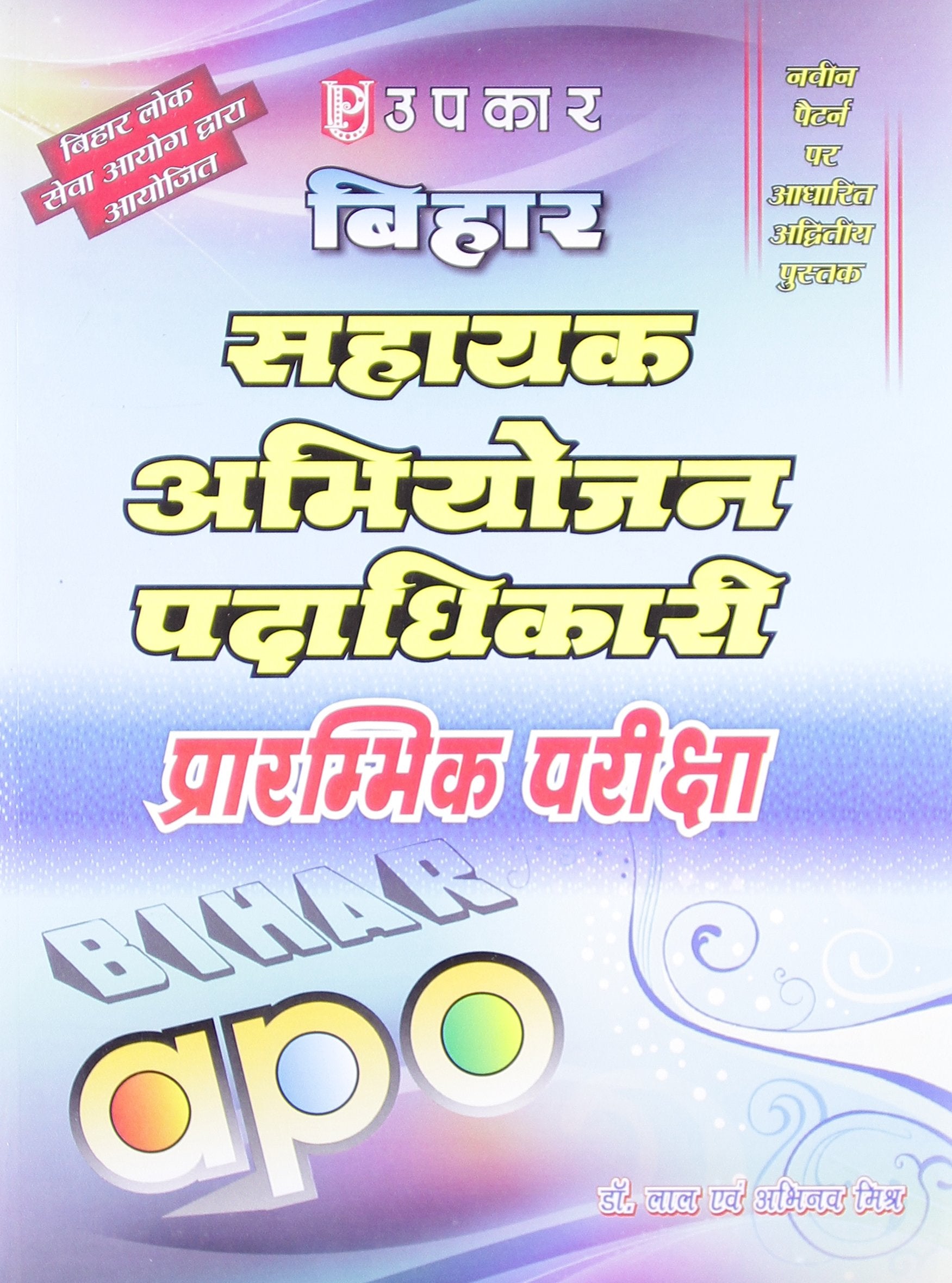 Bihar Sahayak Abhiyojan Padadhikari Prarambhik Pariksha  Hindi