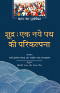 Shudra: Ek Naye Path Ki Parikalpana (Bharat Ek Punarvichar)
