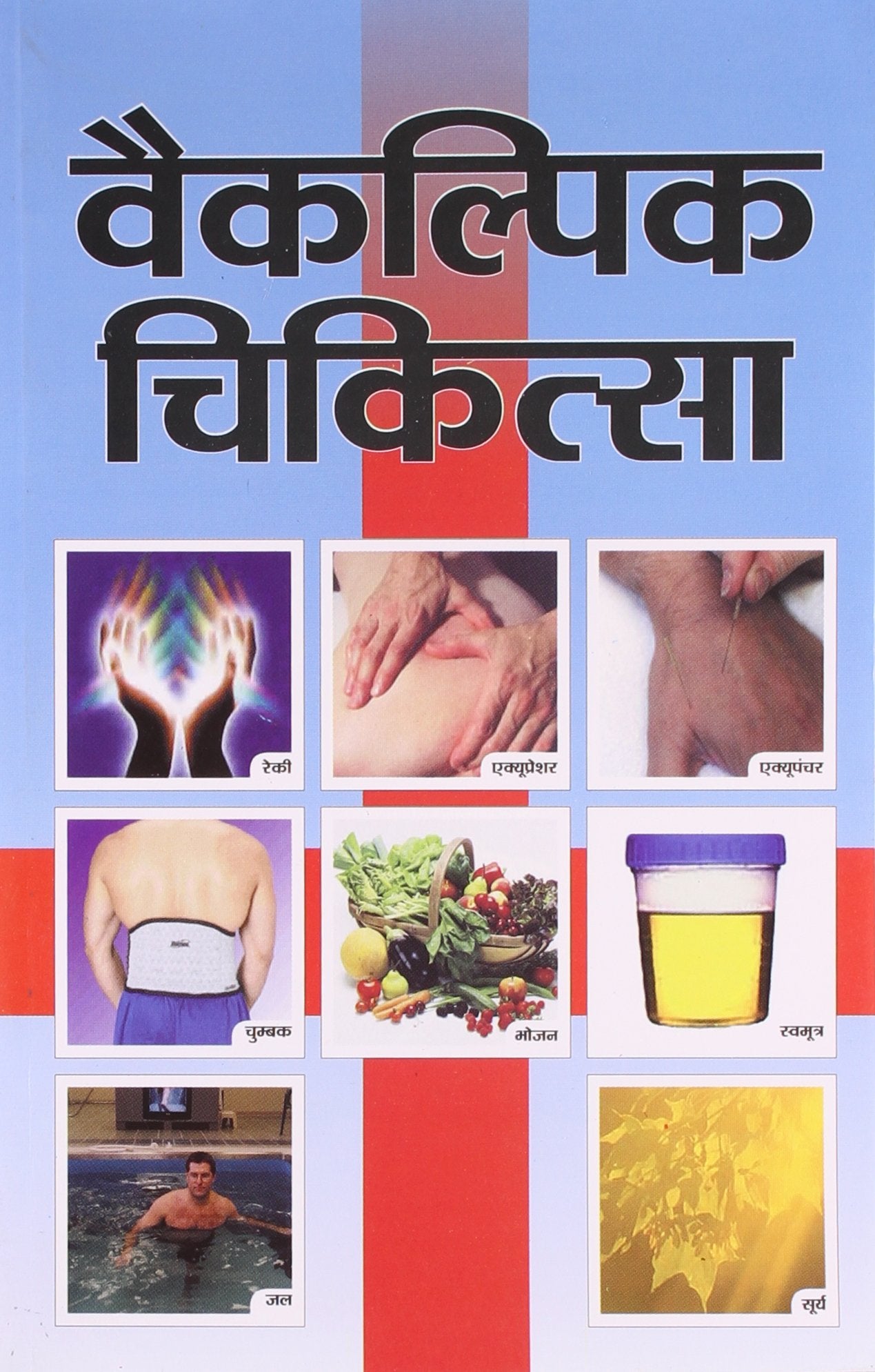 Vaikalpik Chikitsa Hindi(Pb)