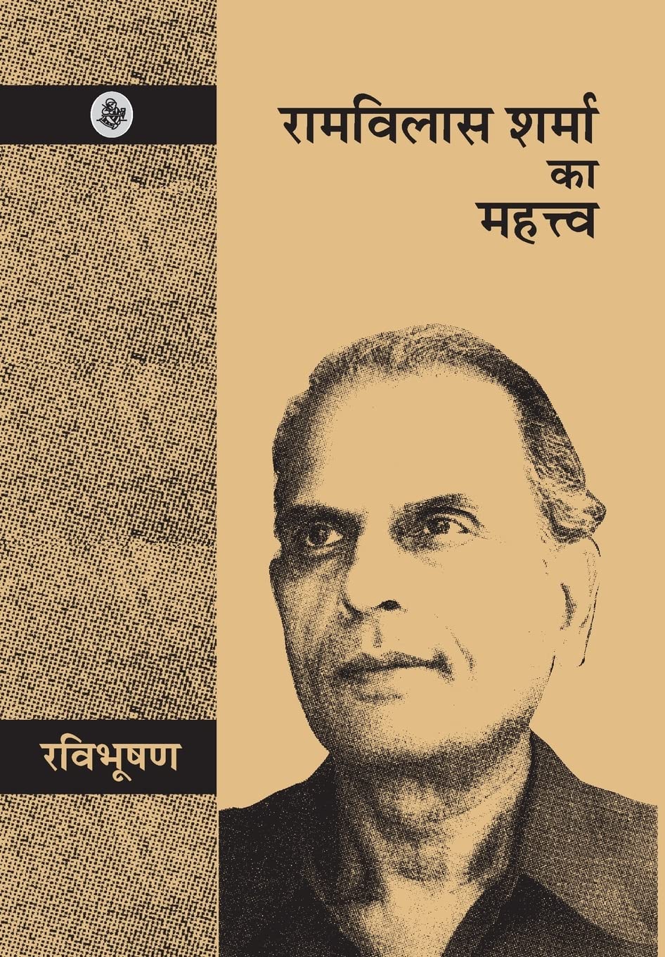Ramvilas Sharma Ka Mahattva (Hindi Edition)