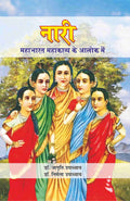 Naari : Mahabhara Mahakavya Ke Alok Mein |  :     