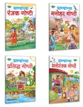 Pranyanchya  Prasidh Goshthi, Manohar Goshthi, Manoranjak Goshthi, Ranjak Goshthi In Marathi | Pack Of 4 Books
