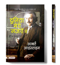 The World as I See It: Hindi Edition | Duniya Meri Nazron Mein by Albert Einstein | Insights on Relativity, Quantum Theory and T
