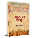 Paharua Jan   Book in Hindi Mithileshwar