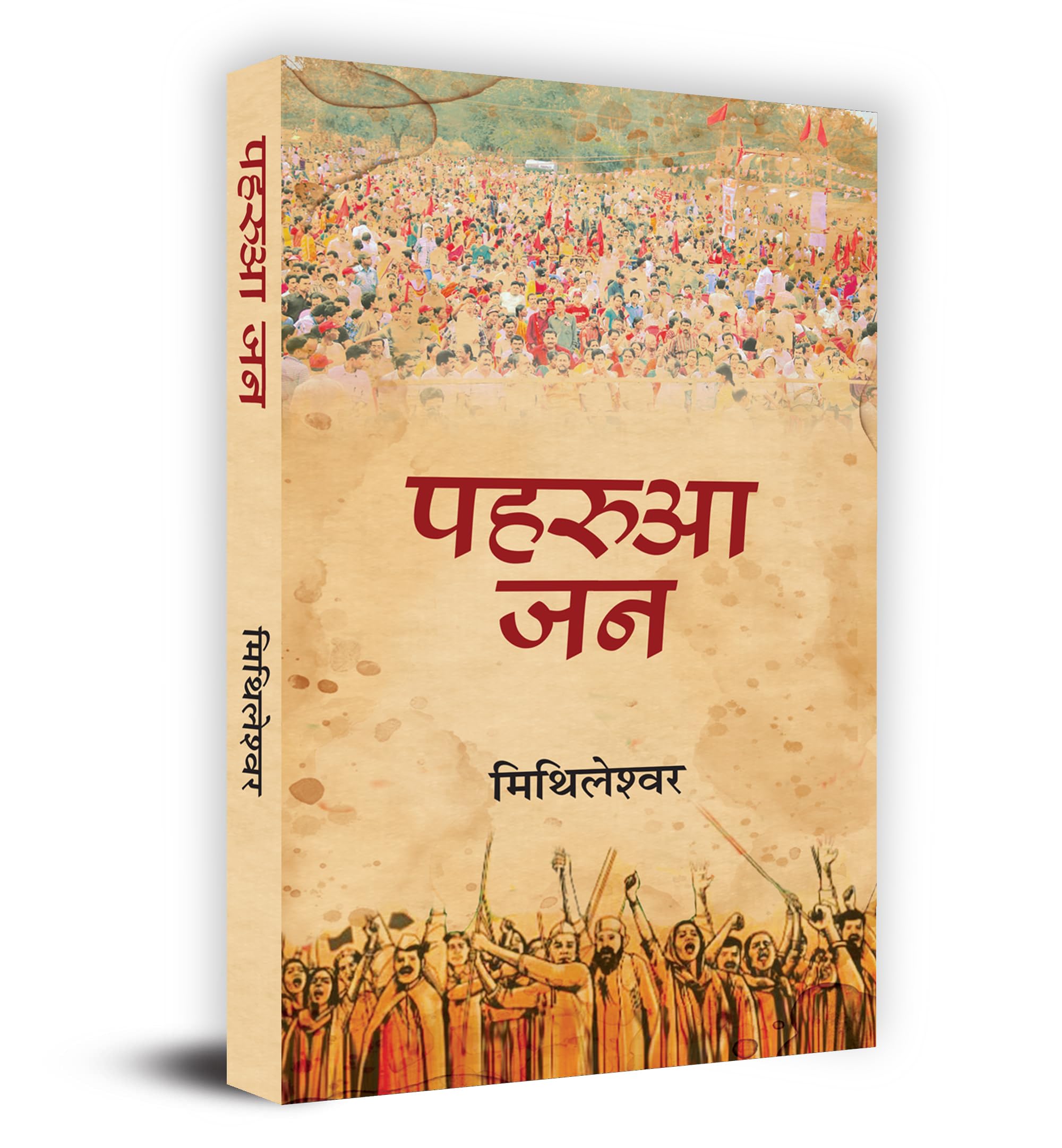 Paharua Jan   Book in Hindi Mithileshwar