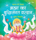 Brahma ka Buddhisangat Vardaan: Bharat Ke Devta | Moral Story for Kids | Illustrated story for Children | Religion Story | Relig