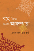 BOHE NIRONTOR ANANTA ANANDADHARA