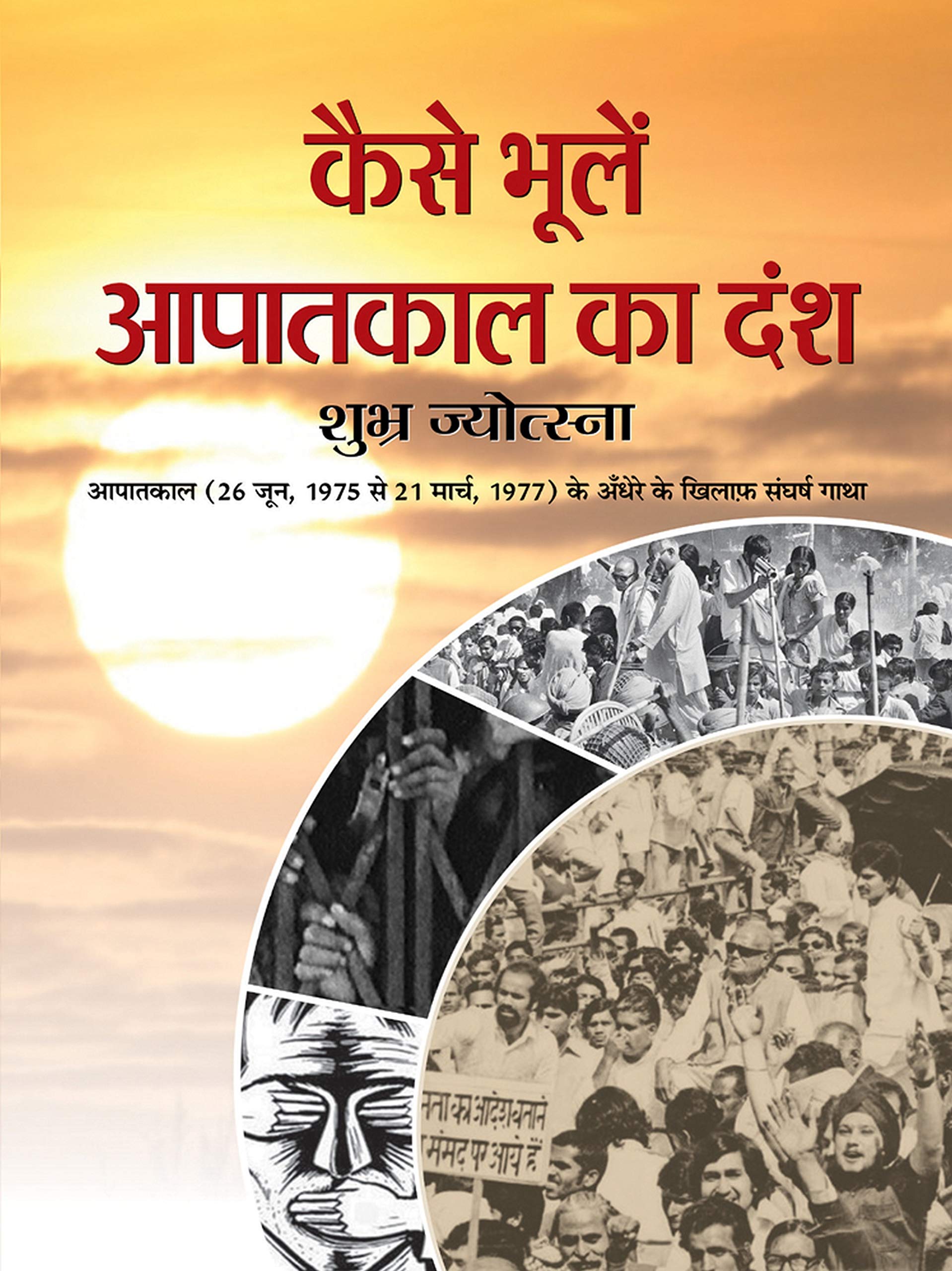 Kaise Bhoolen Aapatkal Ka Dansh: National Emergency in India: Dark Days of Indias Emergency in Hindi