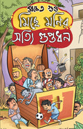 Miche Monir Shotti Guptodhan | Bengali Funny Novels & Stories | Bangla Hasi Sankalan by Prachet Gupta