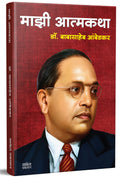 Majhi Atmakatha   : .  , Mazi Atmakatha, Inspirational Autobiography Of Dr. Babasaheb Ambedkar, Motivational Biography Book In M