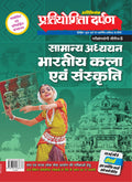Pratiyogita Darpan Series5 Samanya Adhyayan Bhartiya Kala Evam Sanskrti