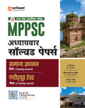 Arihant MPPSC Pre Exam General Studies & Aptitude Test (Paper I & 2) | Chapterwise Solved Paper (2025  2000) | Hindi Medium
