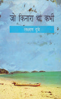 Jo Kinara Tha Kabhi
