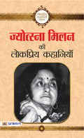 Jyotsna Milan ki Lokpriya Kahaniyan