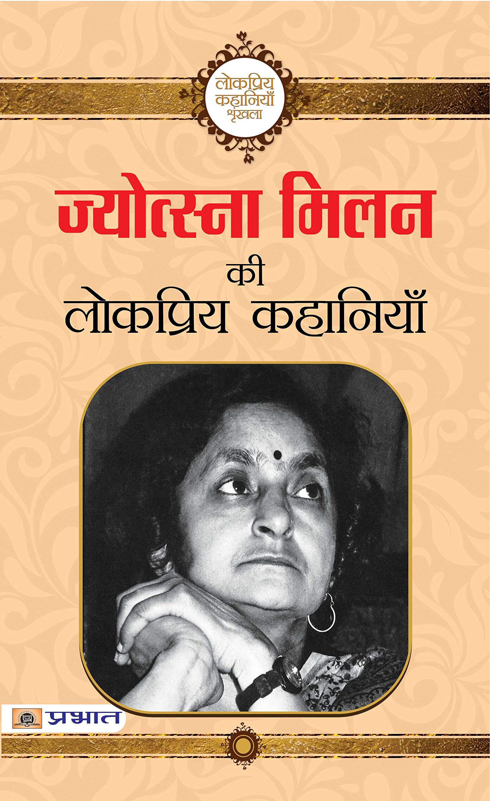 Jyotsna Milan ki Lokpriya Kahaniyan