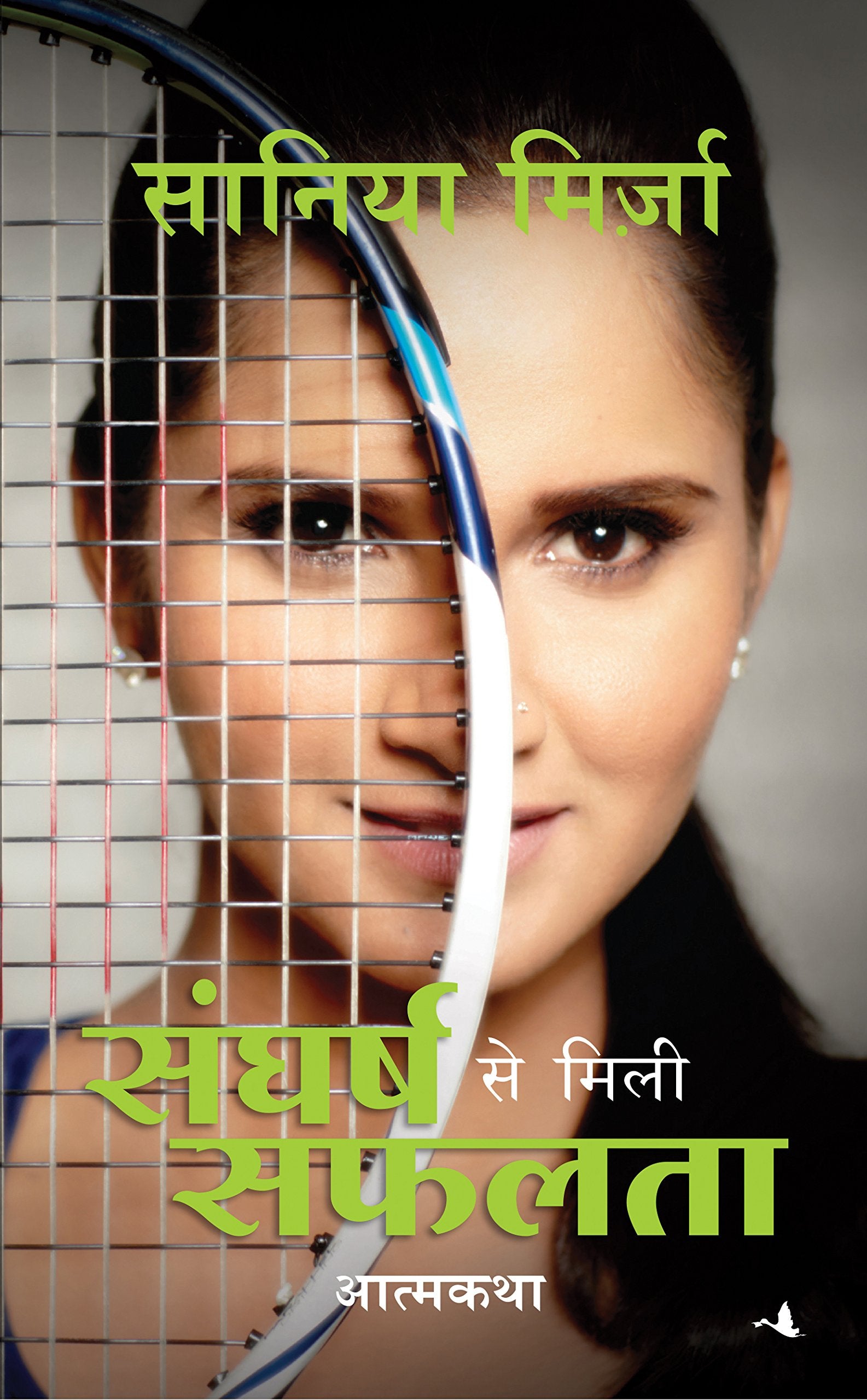Sangharsh Se Mili Safalta (Hindi): Sania Mirza