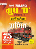 RRB/RRC Group D Level1 Exam Book / Railway Bharti Pariksha Ganit (Railway Recruitment Exam Mathematics 75 Practice Sets in Hind