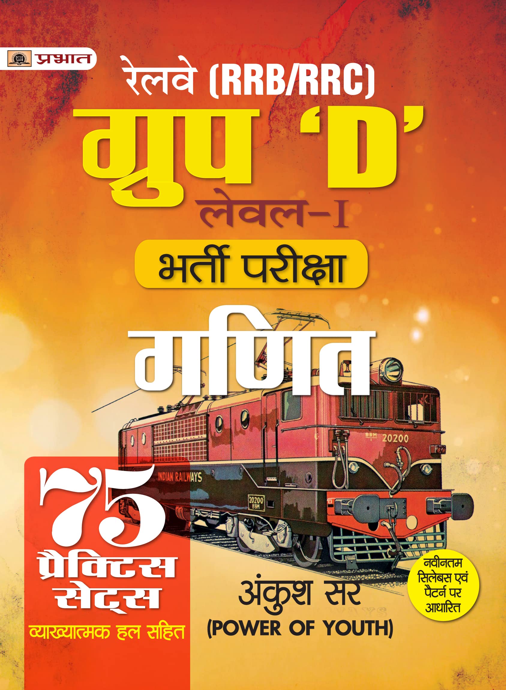 RRB/RRC Group D Level1 Exam Book / Railway Bharti Pariksha Ganit (Railway Recruitment Exam Mathematics 75 Practice Sets in Hind