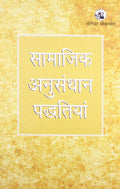 SAMAJIK ANUSANDHAN PADDHATIYAN