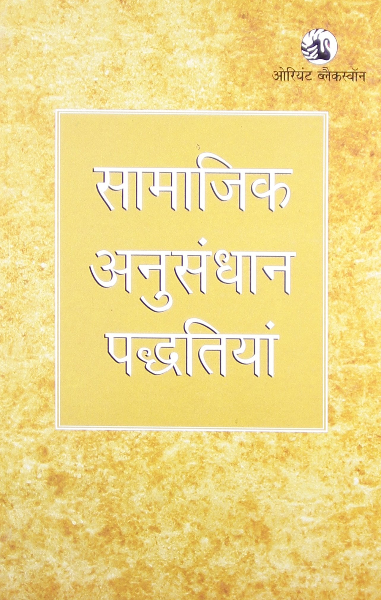 SAMAJIK ANUSANDHAN PADDHATIYAN