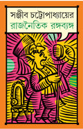 Rajnoitik Rango Byango | Bengali Satire by Sanjib Chattopadhyay | Bangla Rajneeti