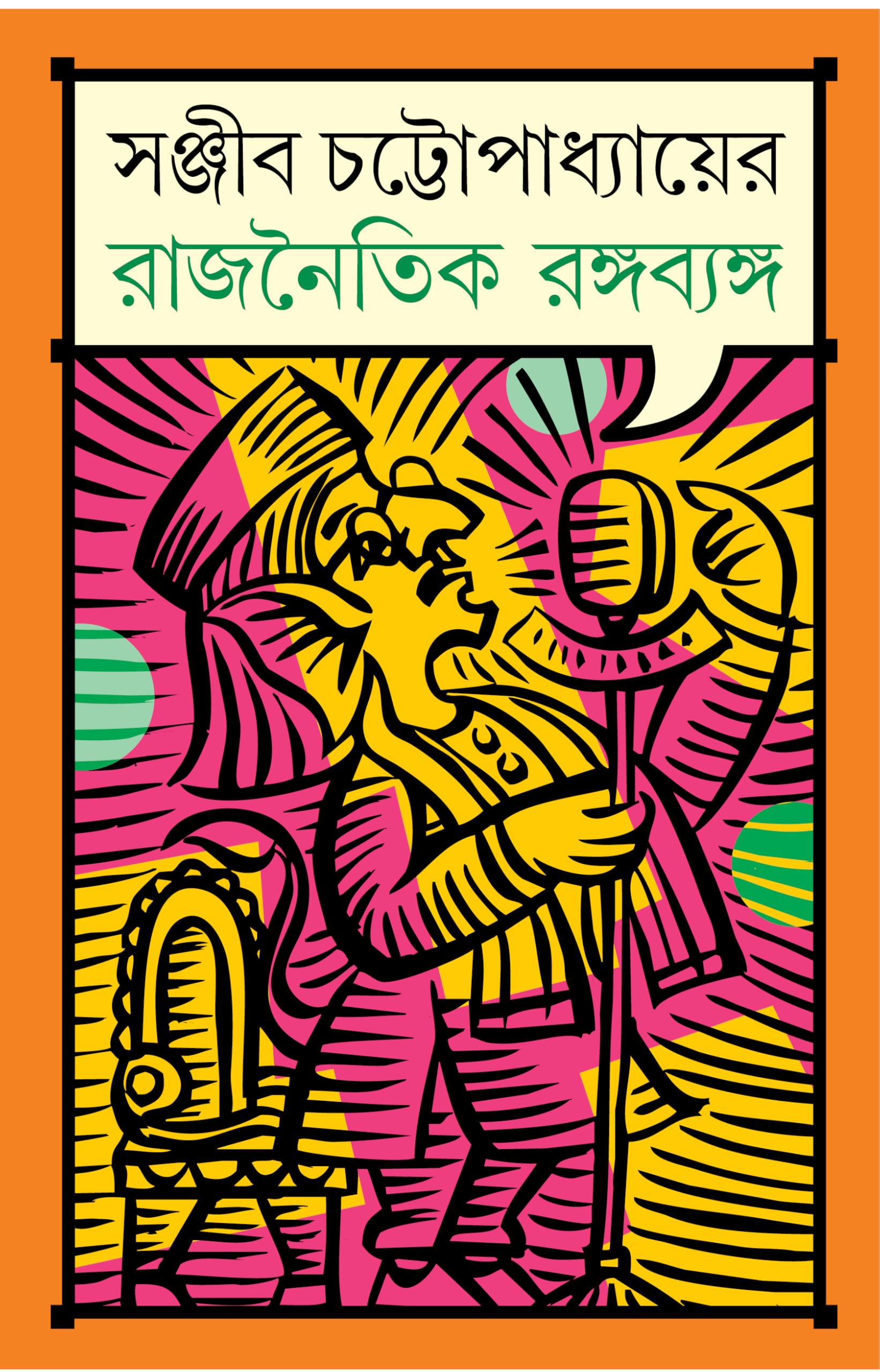 Rajnoitik Rango Byango | Bengali Satire by Sanjib Chattopadhyay | Bangla Rajneeti