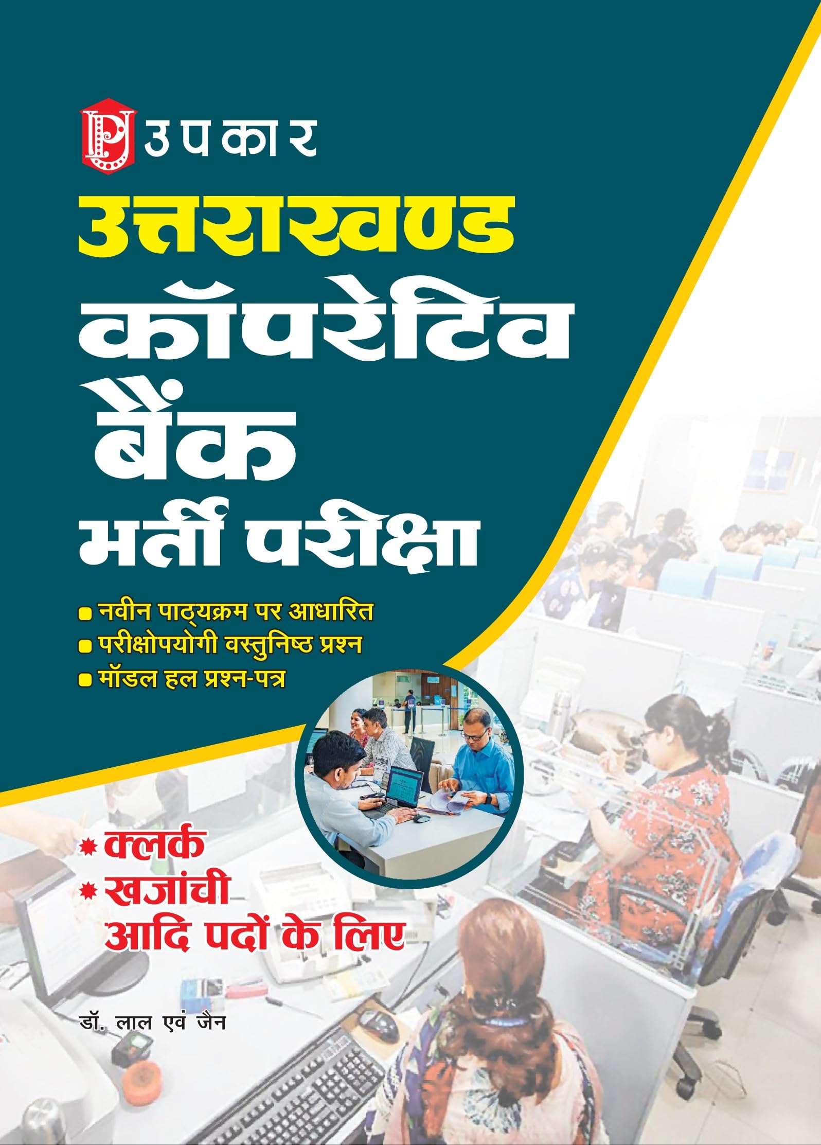 Uttrakhand Cooperative Bank Bharti Pariksha (Clerk, Khajanchi, Aadi)
