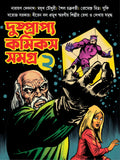 Dushprapyo Comics Samagra : Volume 2 | Rare Bengali Comics Collection | Classic Bangla Graphic Novels