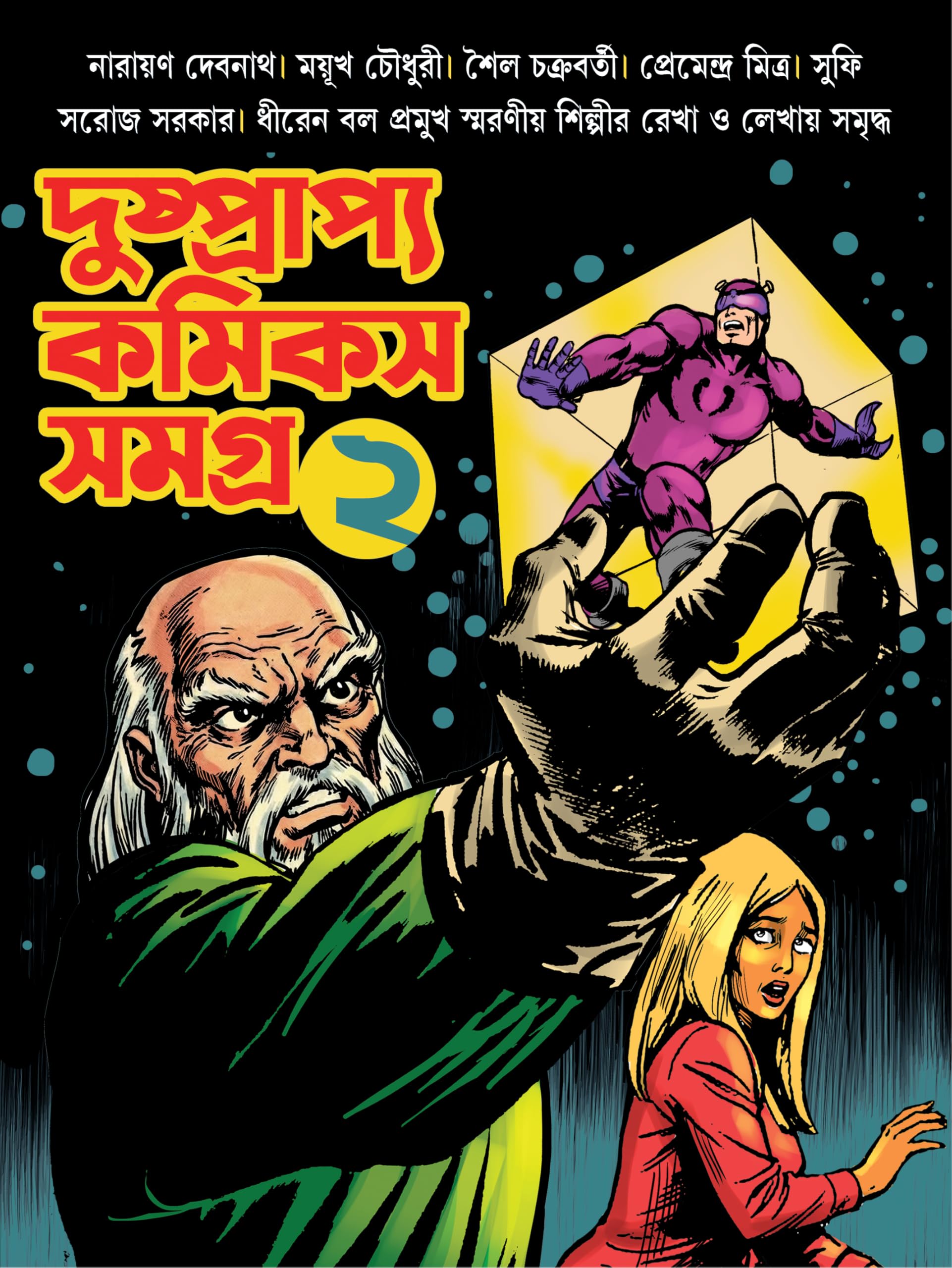 Dushprapyo Comics Samagra : Volume 2 | Rare Bengali Comics Collection | Classic Bangla Graphic Novels