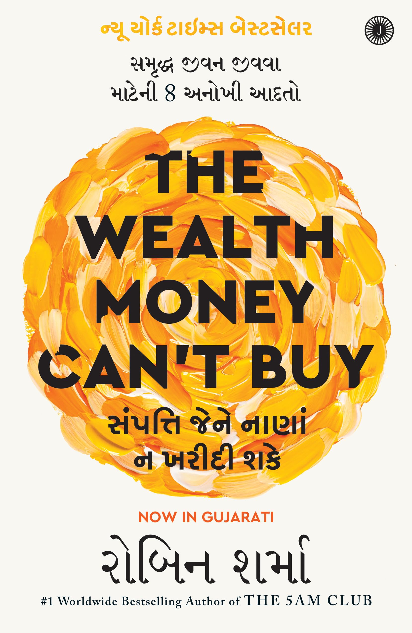The Wealth Money Cant Buy: The 8 Hidden Habits to Live Your Richest Life (Gujarati)