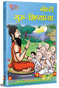 Chan Chan Goshti GuruShishyanchya, Story Books for Kids Chhan Chhan Children Bodhkatha Book in Marathi           ,  Balsahitya