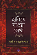 Hariye Jaowa Lekha | Sanjib Chattopadhyay | Bengali Collection of Rare Stories, Novels, Memoirs, Essays & Poems
