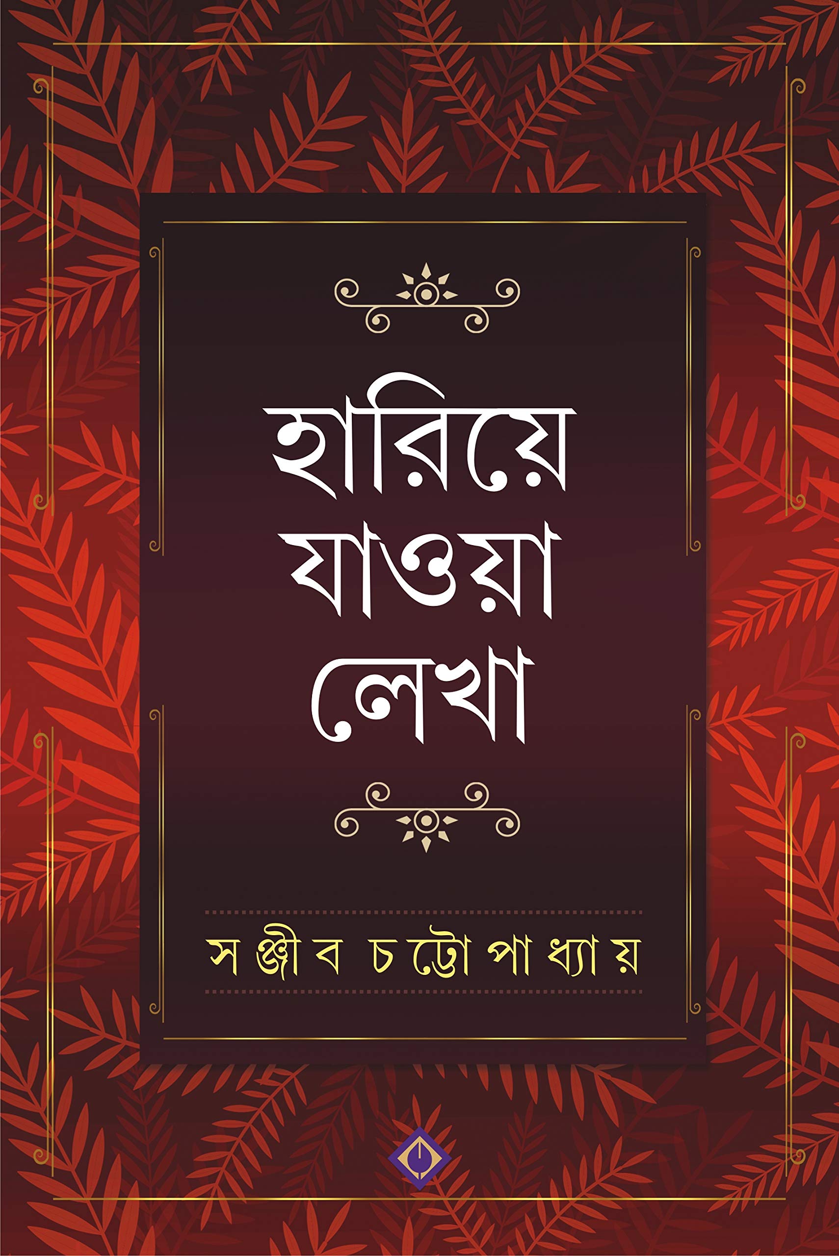 Hariye Jaowa Lekha | Sanjib Chattopadhyay | Bengali Collection of Rare Stories, Novels, Memoirs, Essays & Poems