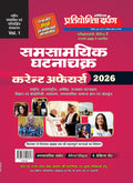 Current Events Round Up 2026 Vol.1 Hindi | Extra Issue | Exam Oriented Series | Covers SeptDec 2025 | For UPSC, State PSC, SSC 