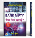 Bank Nifty Se Paisa Kaise Banayen? (Hindi Translation of Money In The Bank) How To Make Money From Bank Nifty?